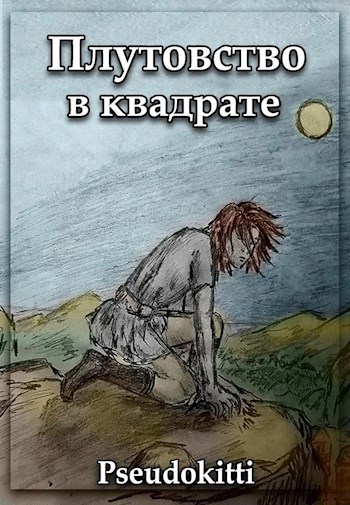 Обложка книги Плутовство в квадрате