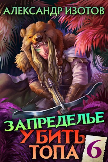 Обложка книги Убить топа 6. Запределье
