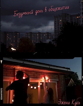 Обложка книги Безумный день в общежитии.