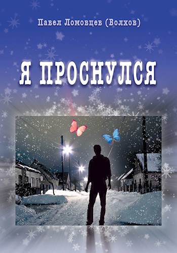 Обложка книги Я проснулся