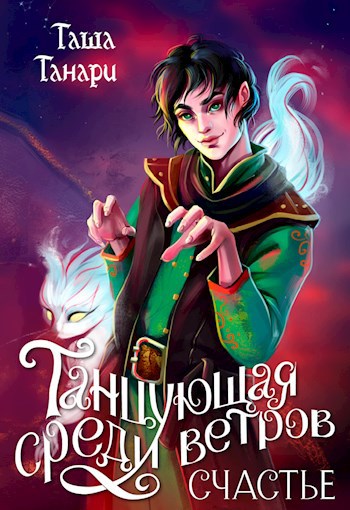 Обложка книги Танцующая среди ветров. Счастье