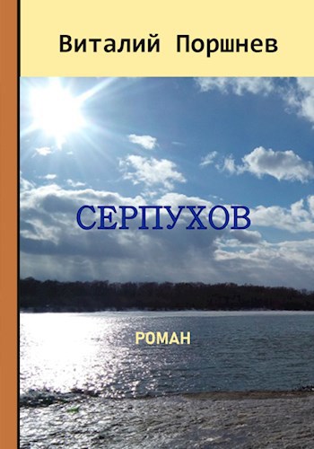 Обложка книги Серпухов