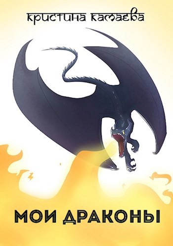 Обложка книги Мои драконы