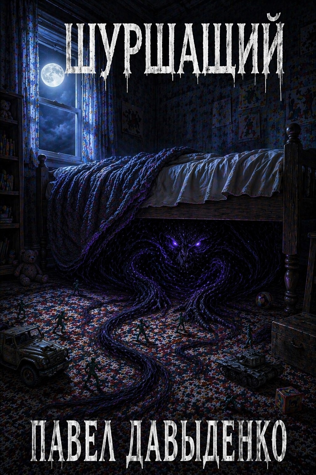 Обложка книги Шуршащий