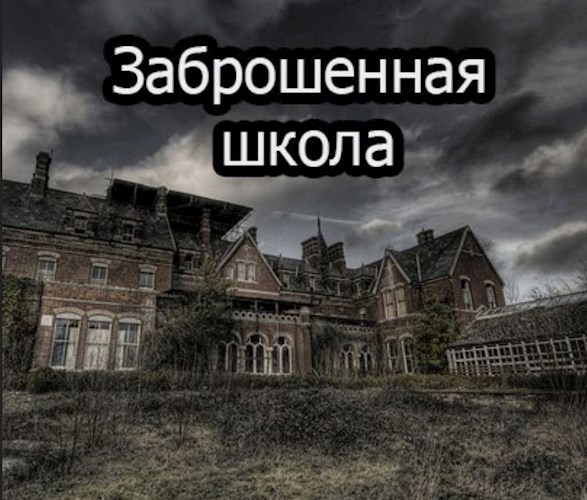 Обложка книги Заброшенная школа
