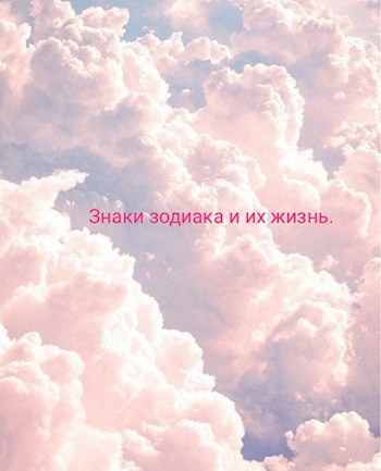 Обложка книги Знаки зодиака и их жизнь.
