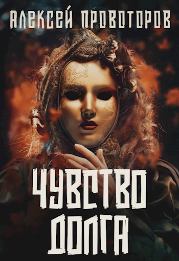 Обложка книги Чувство долга