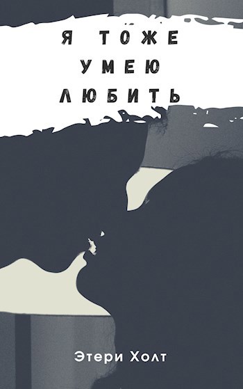 Обложка книги Я тоже умею любить