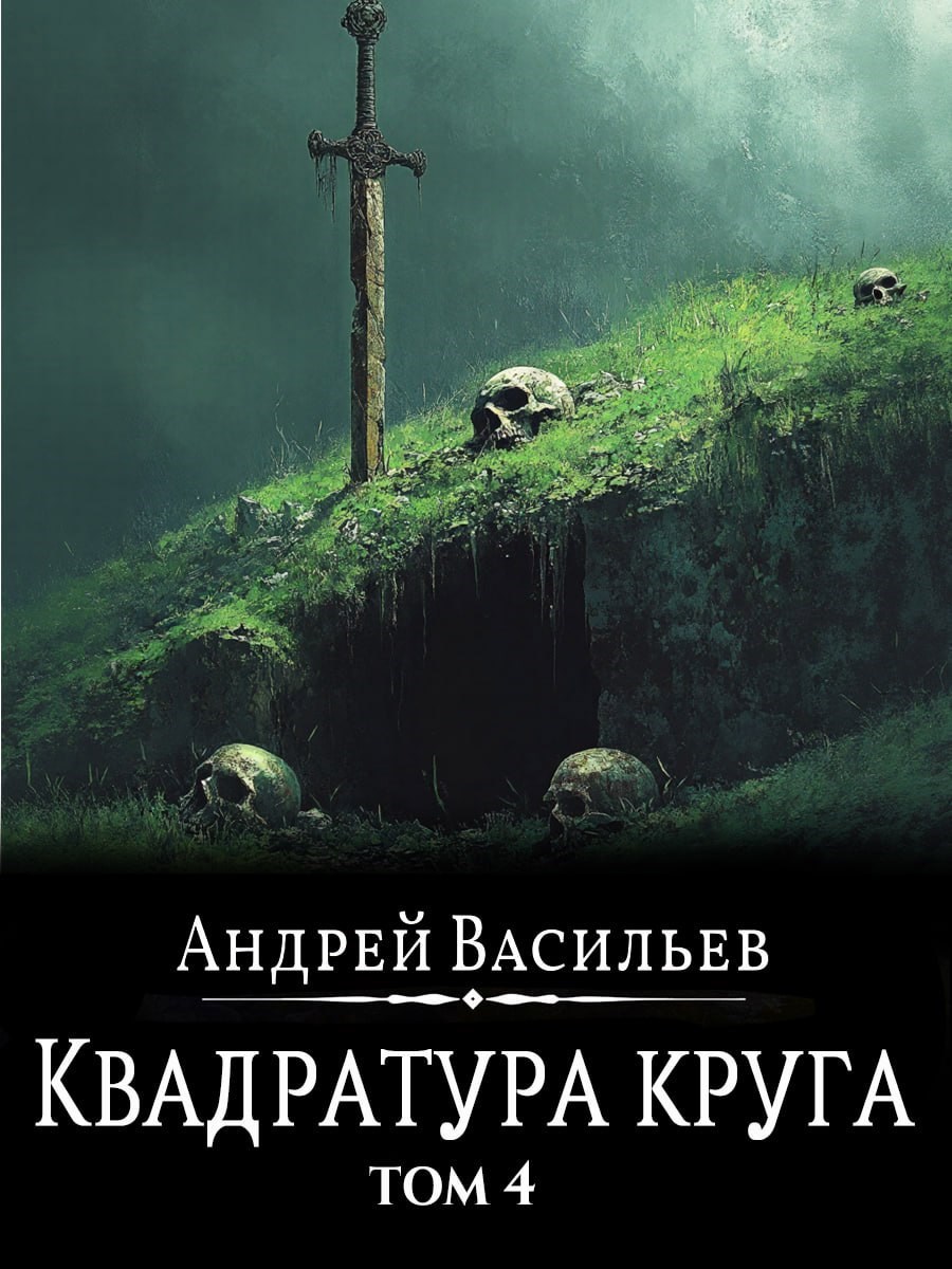 Обложка книги Файролл-12. Квадратура круга. Том 4.