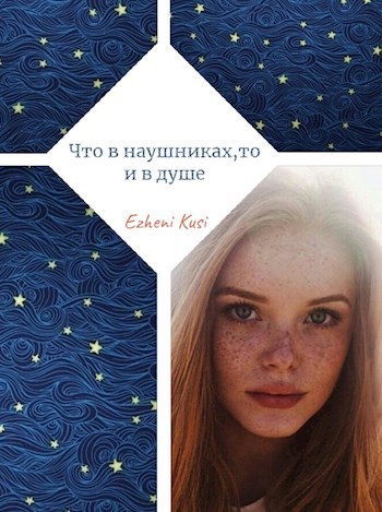 Обложка книги Что в наушниках,то и в душе.