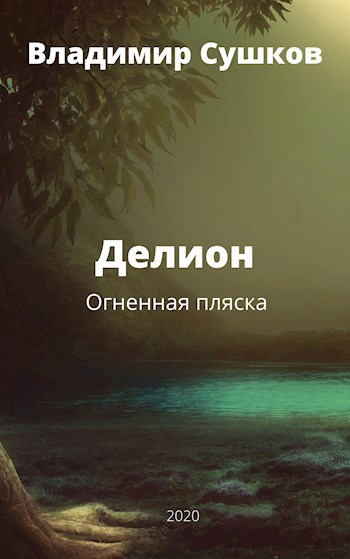 Обложка книги Делион. Огненная пляска.