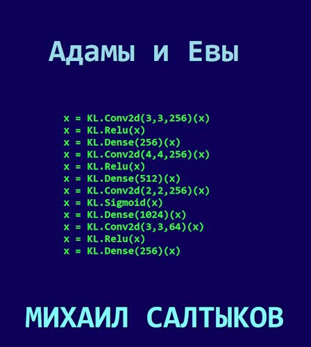Обложка книги Адамы и Евы