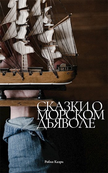 Обложка книги Сказки о Морском Дьяволе