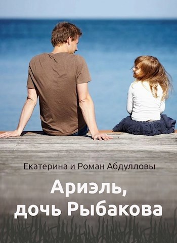Обложка книги Ариэль, дочь Рыбакова