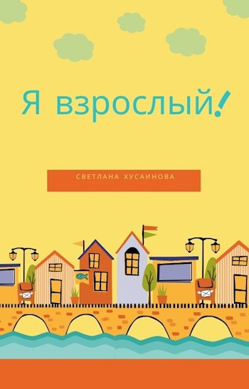 Обложка книги Я взрослый!