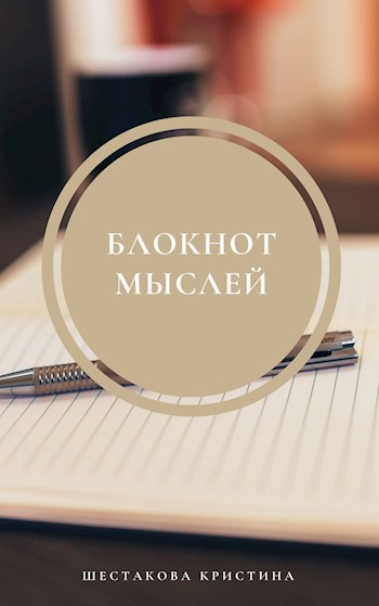 Обложка книги Блокнот мыслей