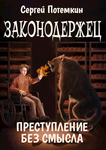 Обложка книги Законодержец. Преступление без смысла