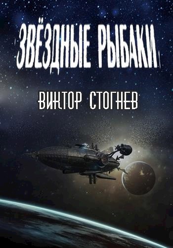 Обложка книги Звёздные рыбаки