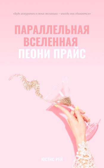 Обложка книги Параллельная вселенная Пеони Прайс
