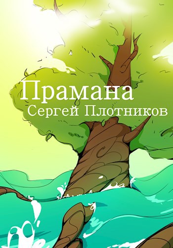 Обложка книги Прамана. Часть первая