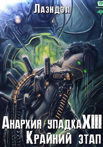 Обложка книги Анархия упадка 13. Крайний этап