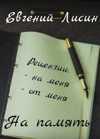 Обложка книги На память... (Рецензии и отзывы)