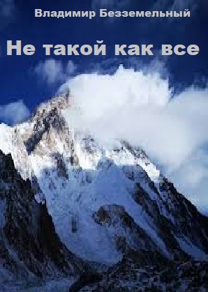 Обложка книги Не такой как все