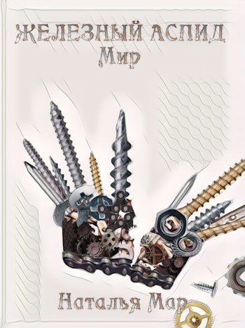 Обложка книги Железный Аспид. Мир
