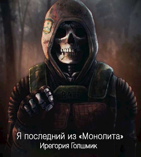 Обложка книги Последний из Монолита