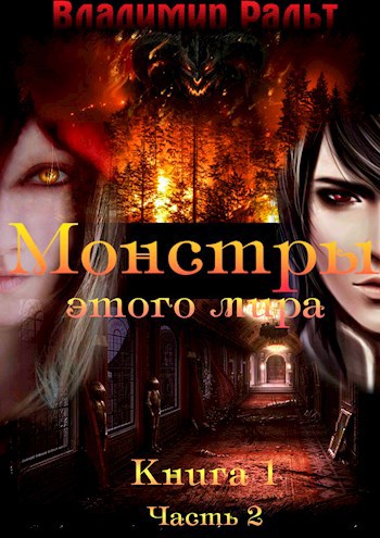 Обложка книги Монстры этого мира. Книга 1 (Часть 2)