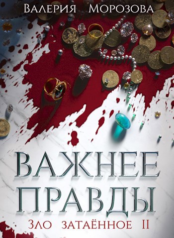 Обложка книги Зло затаенное. Том II. Важнее правды