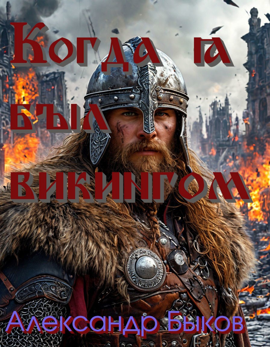 Обложка книги Когда я был викингом
