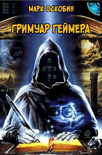 Обложка книги Гримуар Геймера