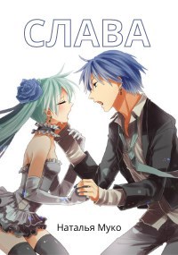 Обложка книги Слава