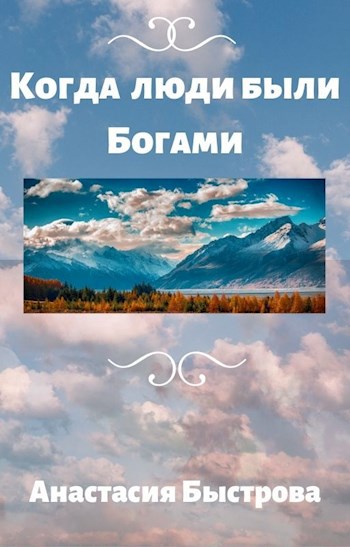 Обложка книги Когда люди были Богами