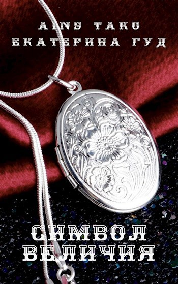 Обложка книги Символ величия