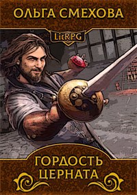 Обложка книги Гордость Церната