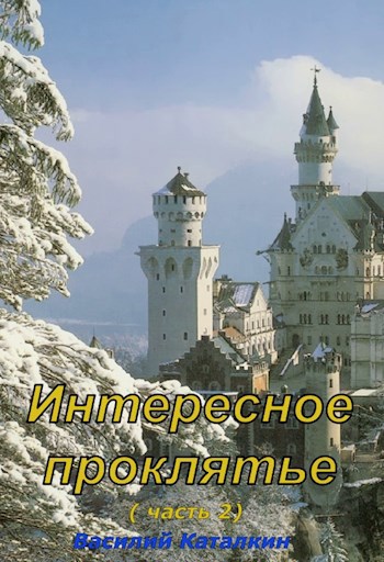 Обложка книги Интересное проклятие (часть 2)