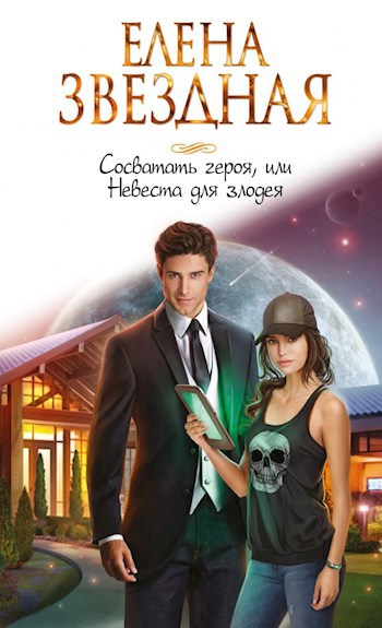 Обложка книги Сосватать героя, или Невеста для злодея