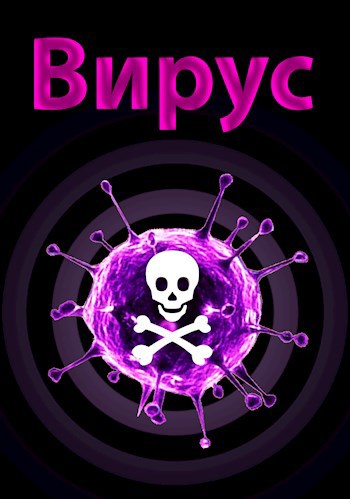 Обложка книги Вирус