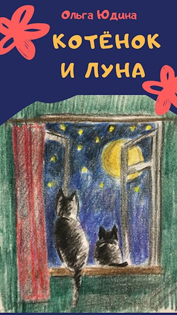 Обложка книги Котёнок и луна