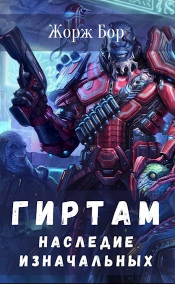 Обложка книги Гиртам. Наследие Изначальных