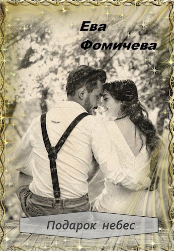 Обложка книги Подарок небес