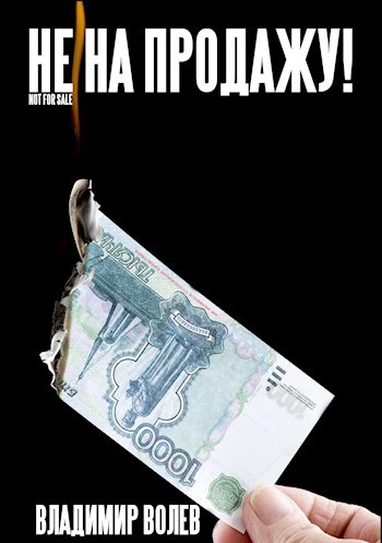 Обложка книги Не на продажу!
