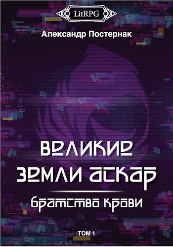 Обложка книги Великие земли АСКАР: Братство Крови