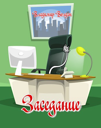 Обложка книги Заседание