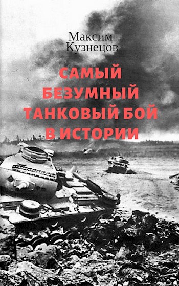 Обложка книги Самый безумный танковый бой в истории