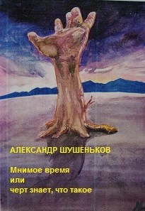 Обложка книги Мнимое время или черт знает, что такое