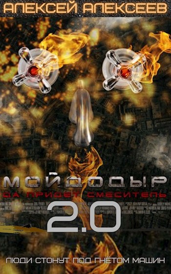 Обложка книги Мойдодыр 2.0