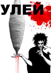 Обложка книги Улей (кроссовер)